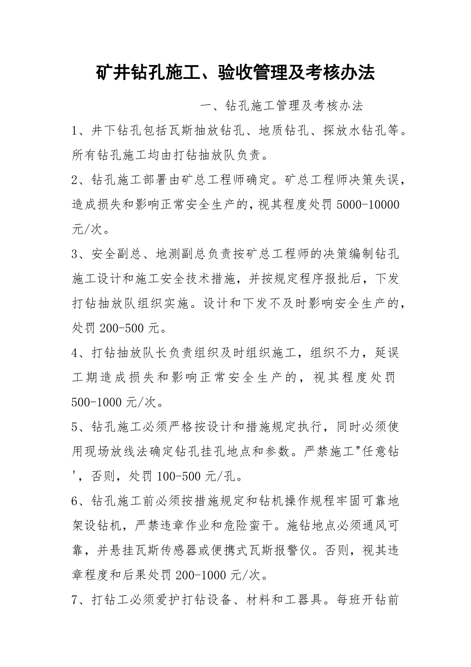 矿井钻孔施工、验收管理及考核办法_第1页