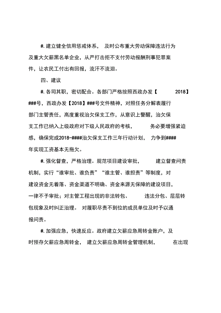 2018年治欠保支工作开展情况汇报_第4页