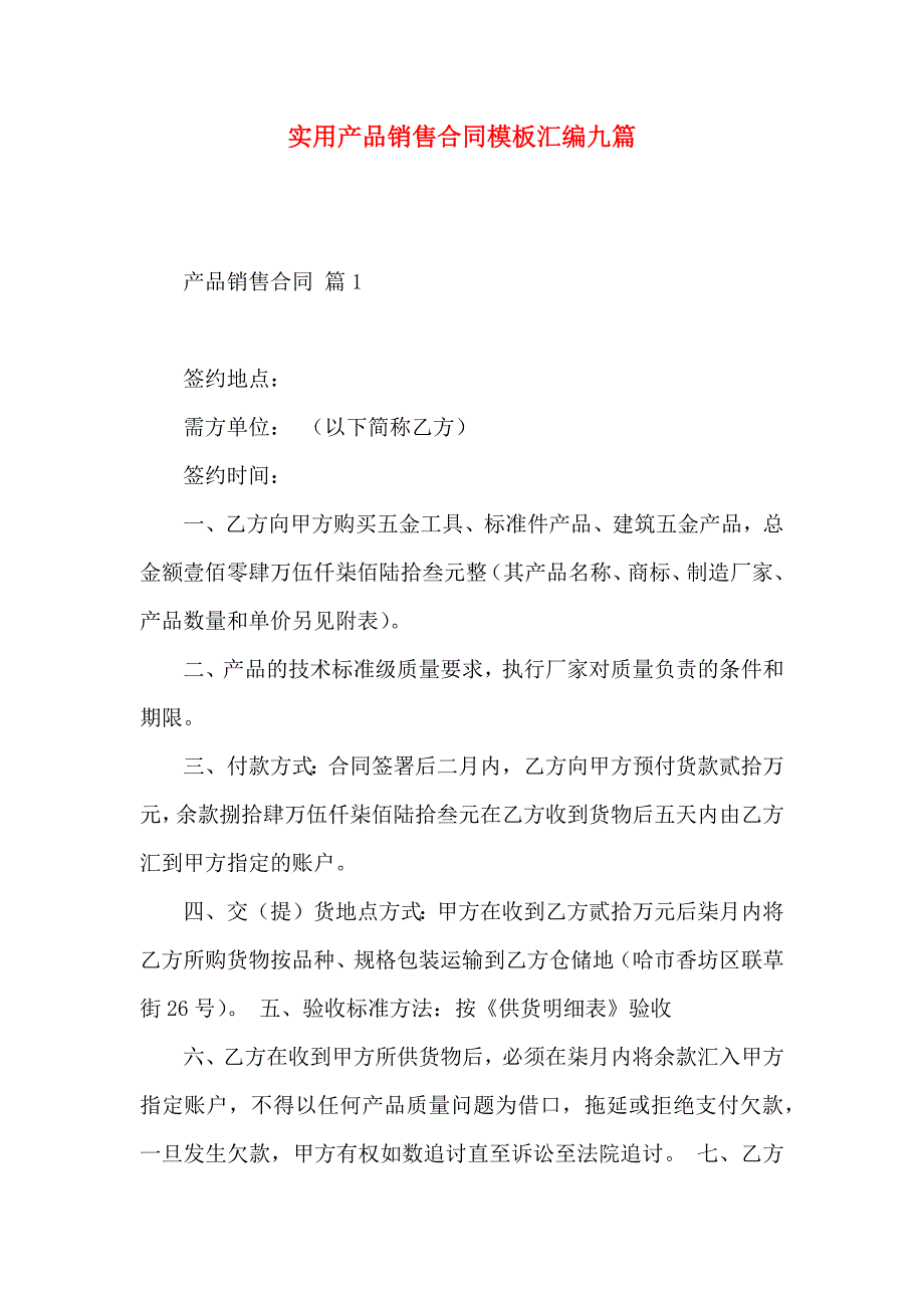 产品销售合同模板汇编九篇_第1页