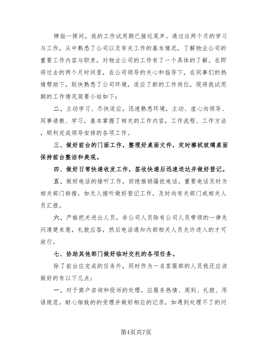 新员工试用期总结报告标准范文（3篇）.doc_第4页