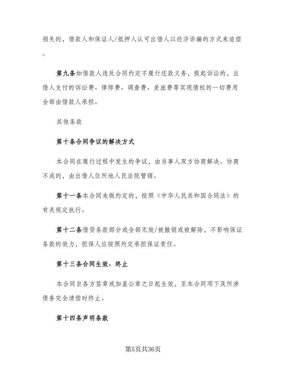 公司向个人借款协议经典版（十一篇）_第5页