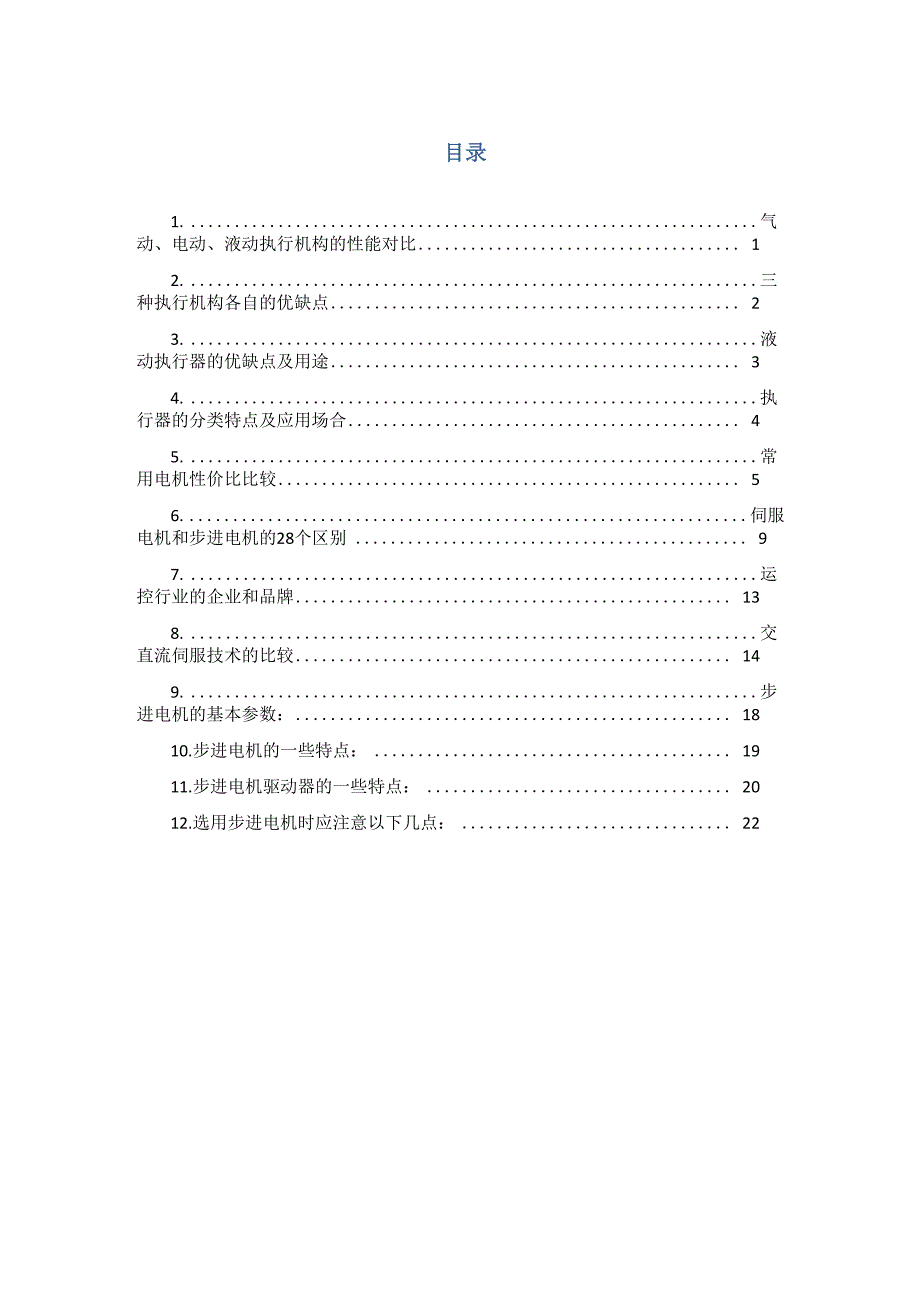 执行机构选型及方法_第1页