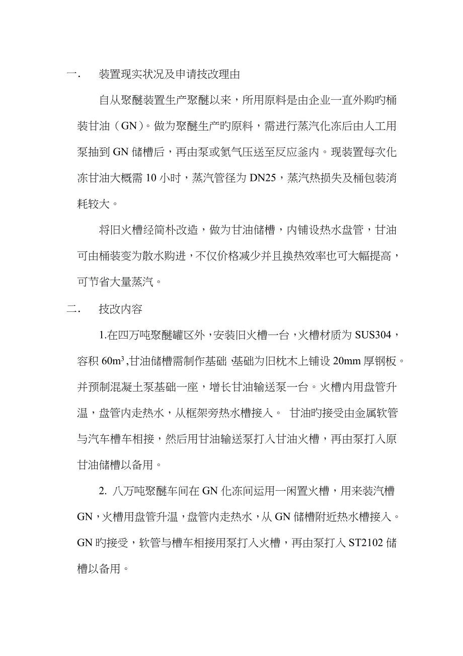聚醚厂火槽改甘油储槽_第1页