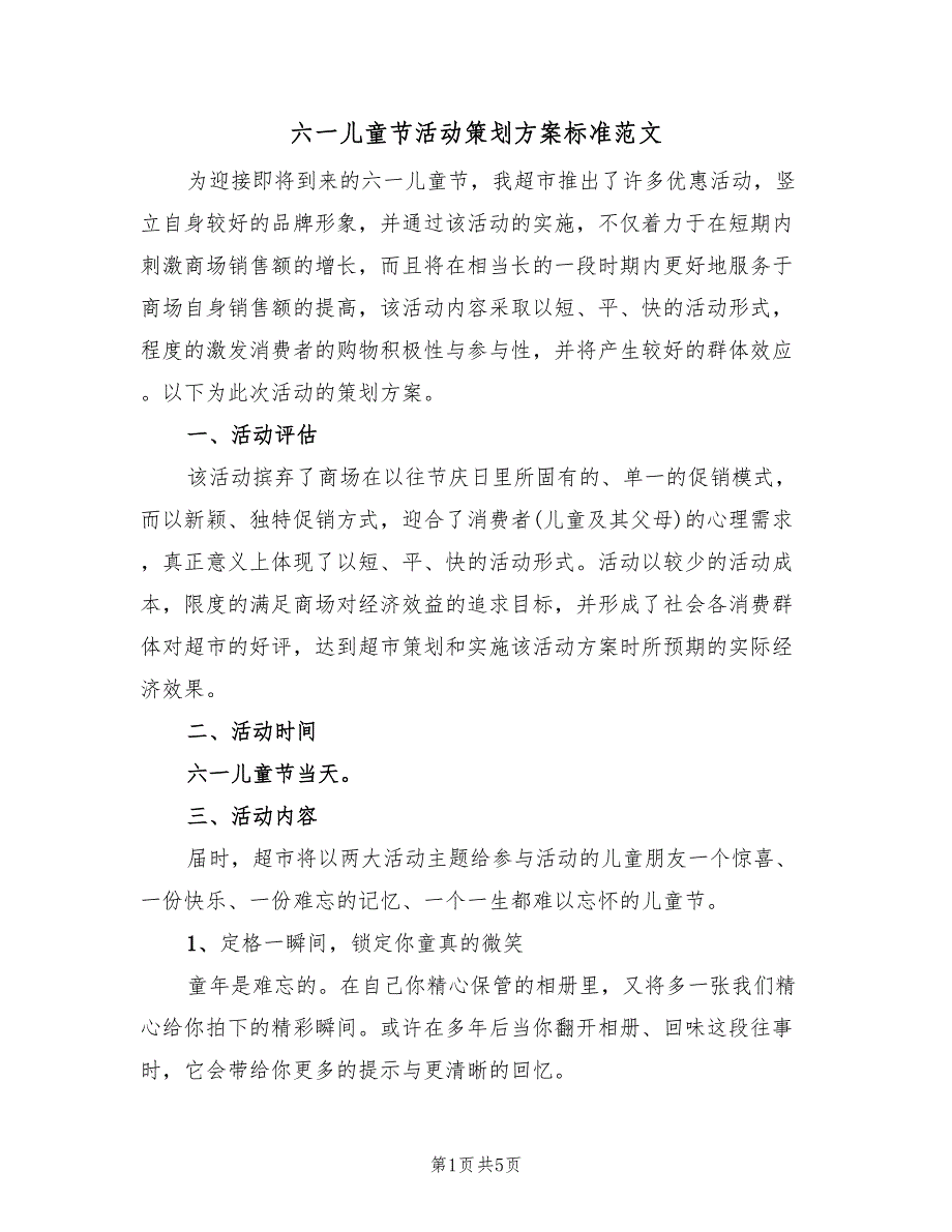 六一儿童节活动策划方案标准范文（三篇）.doc_第1页