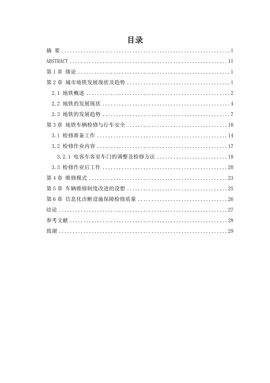 毕业设计（论文）-地铁车辆检修与行车安全_第2页