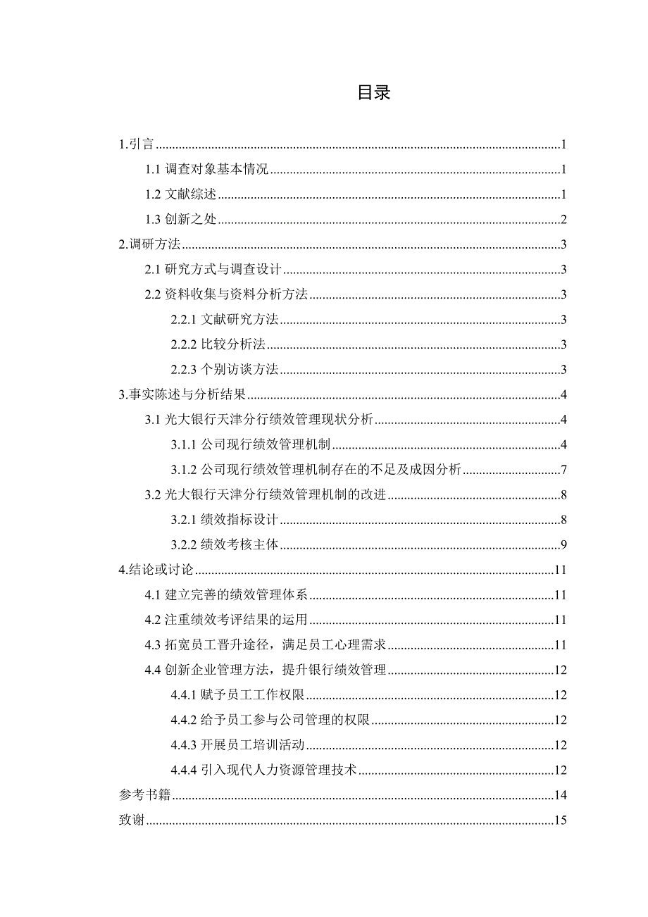 光大银行天津分行绩效管理状况探究_第2页