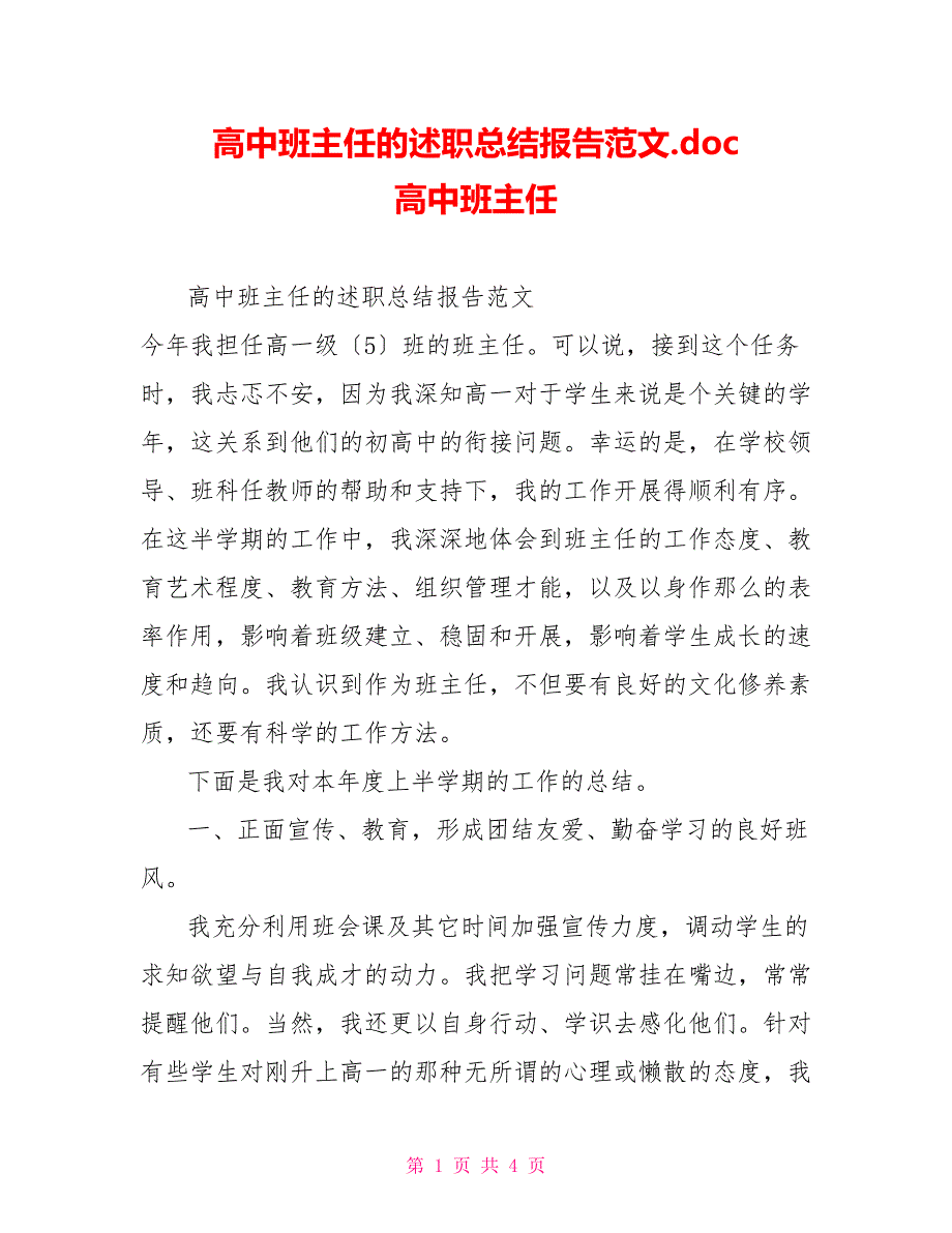 高中班主任的述职总结报告范文.doc高中班主任_第1页