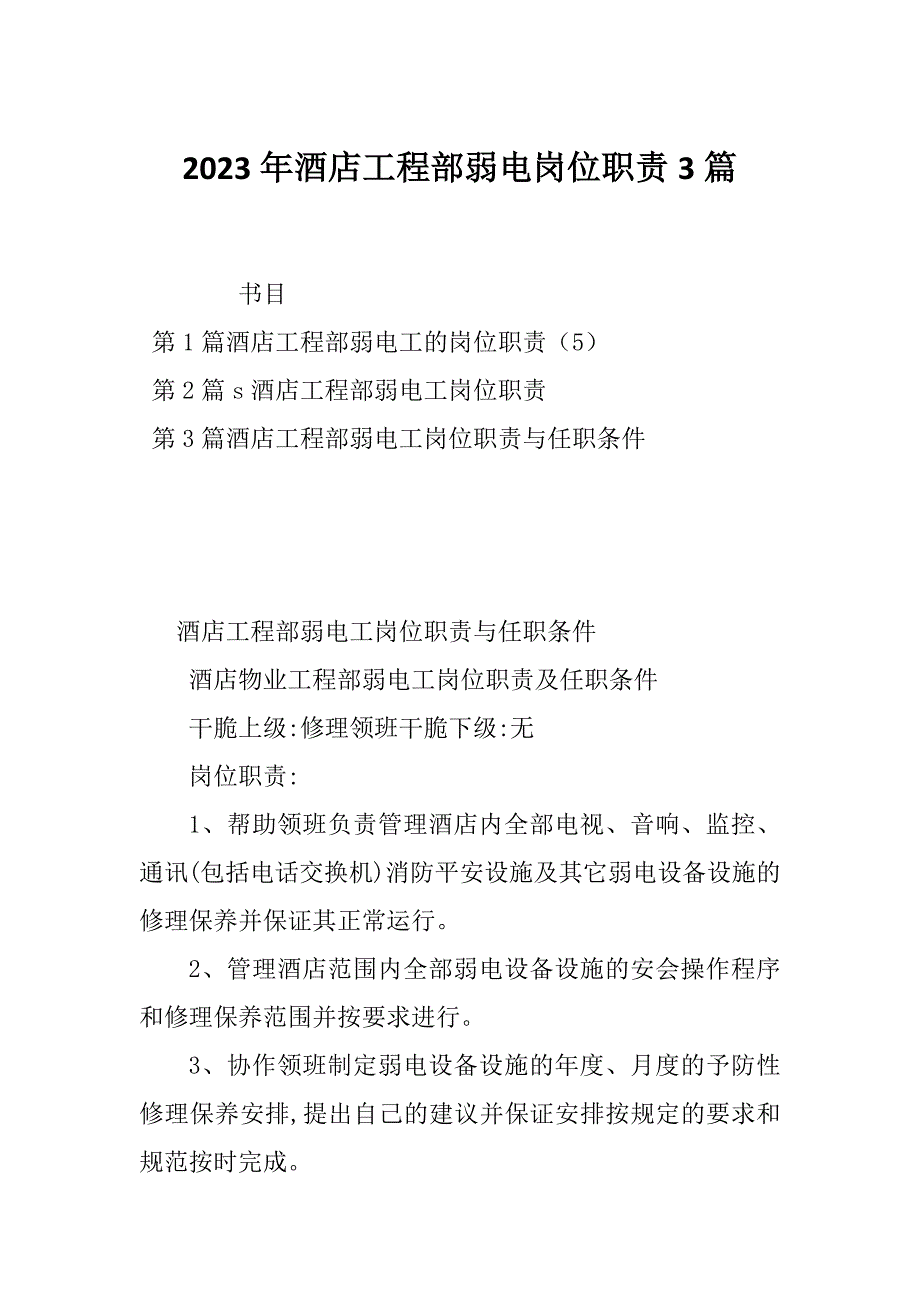 2023年酒店工程部弱电岗位职责3篇_第1页