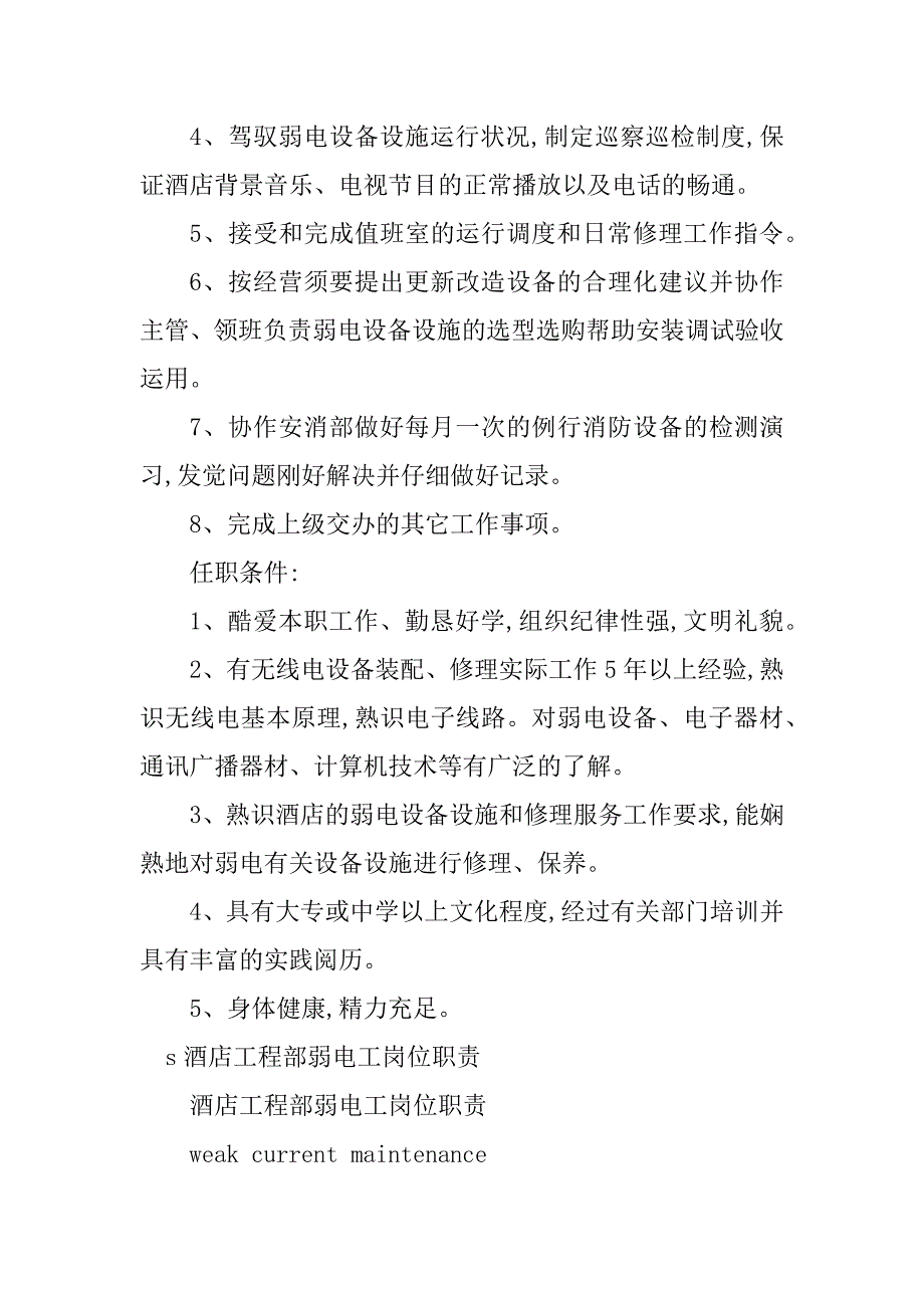 2023年酒店工程部弱电岗位职责3篇_第2页