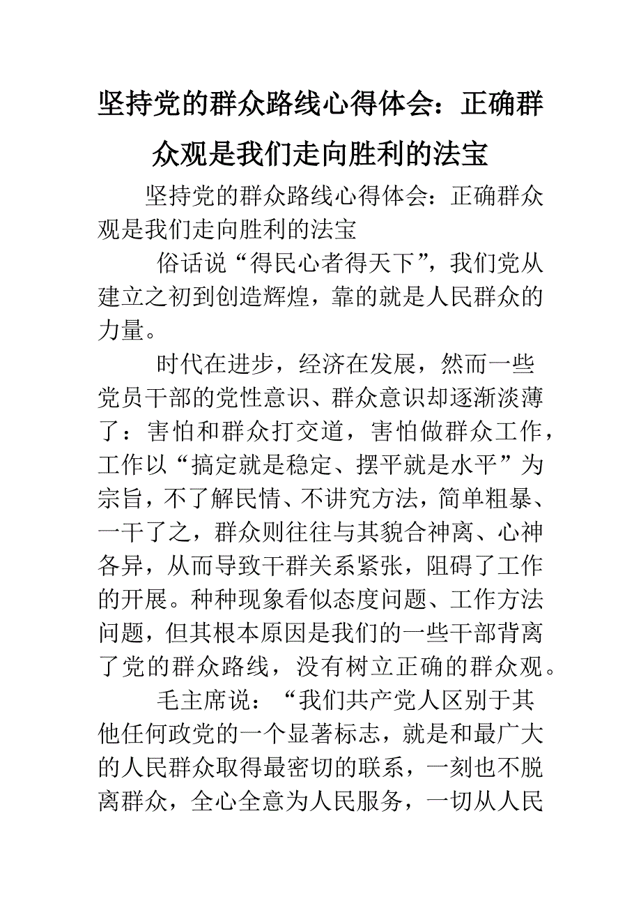 坚持党的群众路线心得体会：正确群众观是我们走向胜利的法宝.doc_第1页