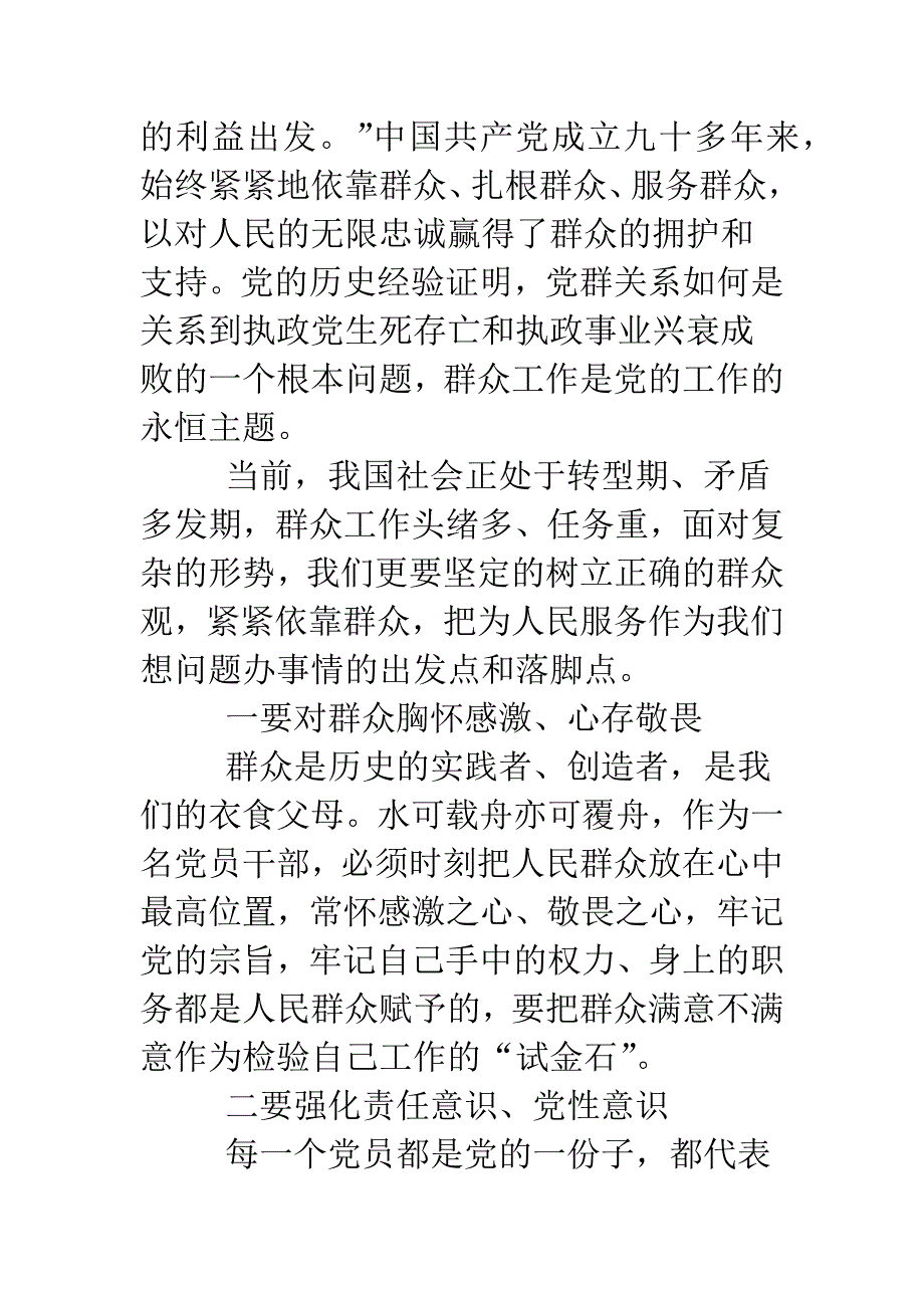 坚持党的群众路线心得体会：正确群众观是我们走向胜利的法宝.doc_第2页