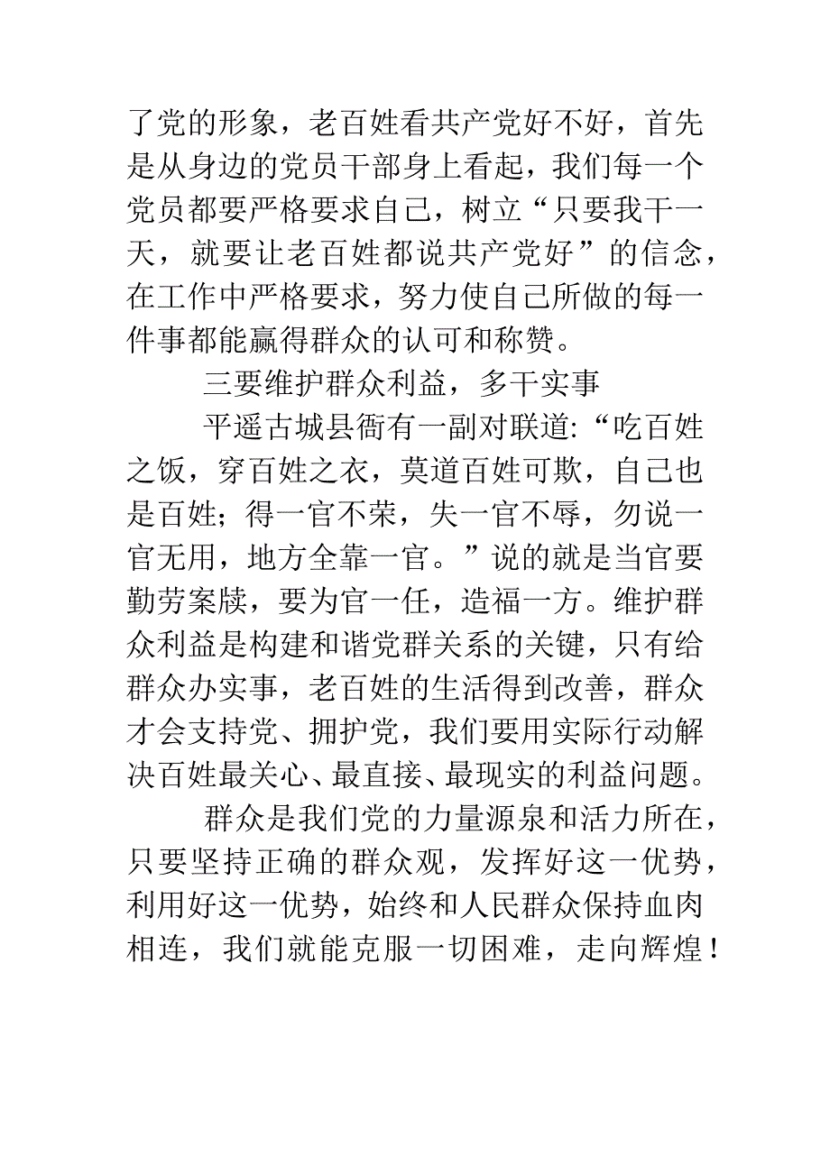 坚持党的群众路线心得体会：正确群众观是我们走向胜利的法宝.doc_第3页