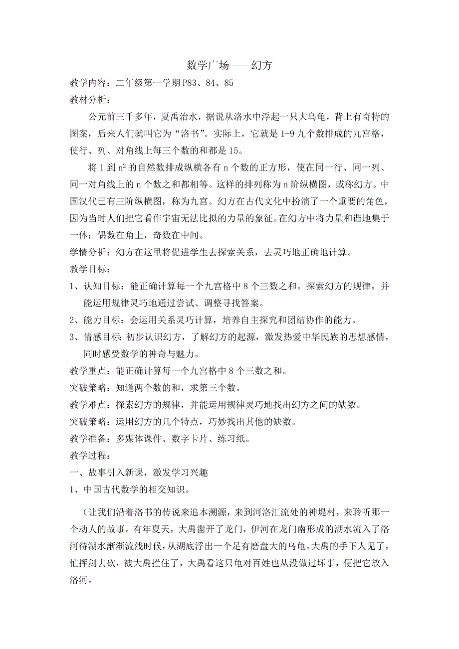 二年级上册数学教案6.7整理与提高数学广场幻方沪教版14_第1页