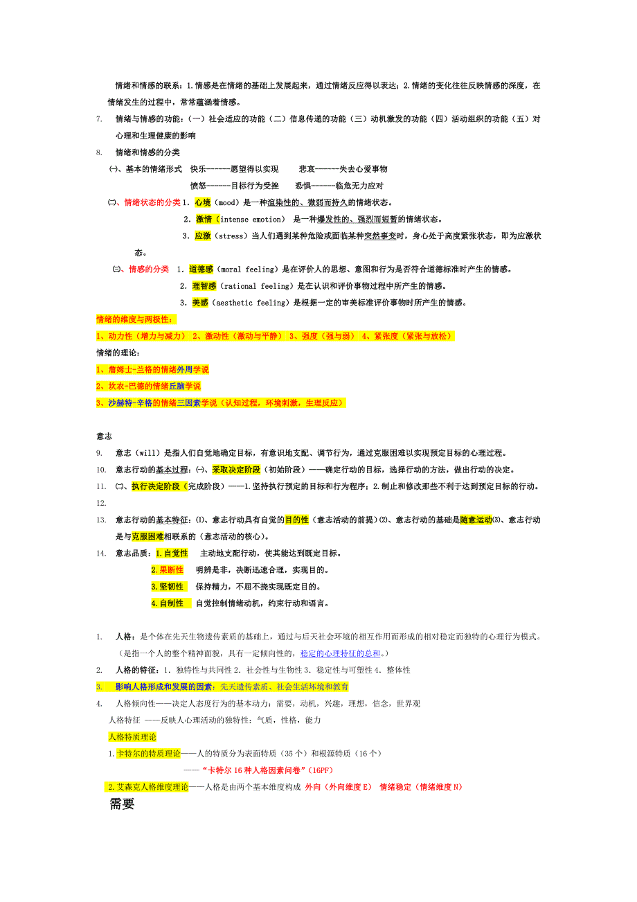 医学心理学考试重点总结——自己总结的(共13页)_第2页