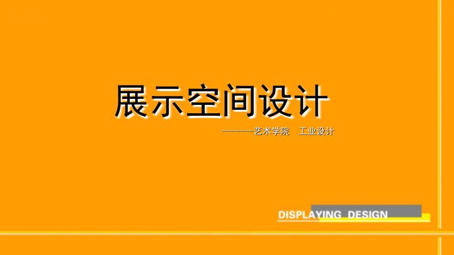 展示空间的设计ppt课件_第1页