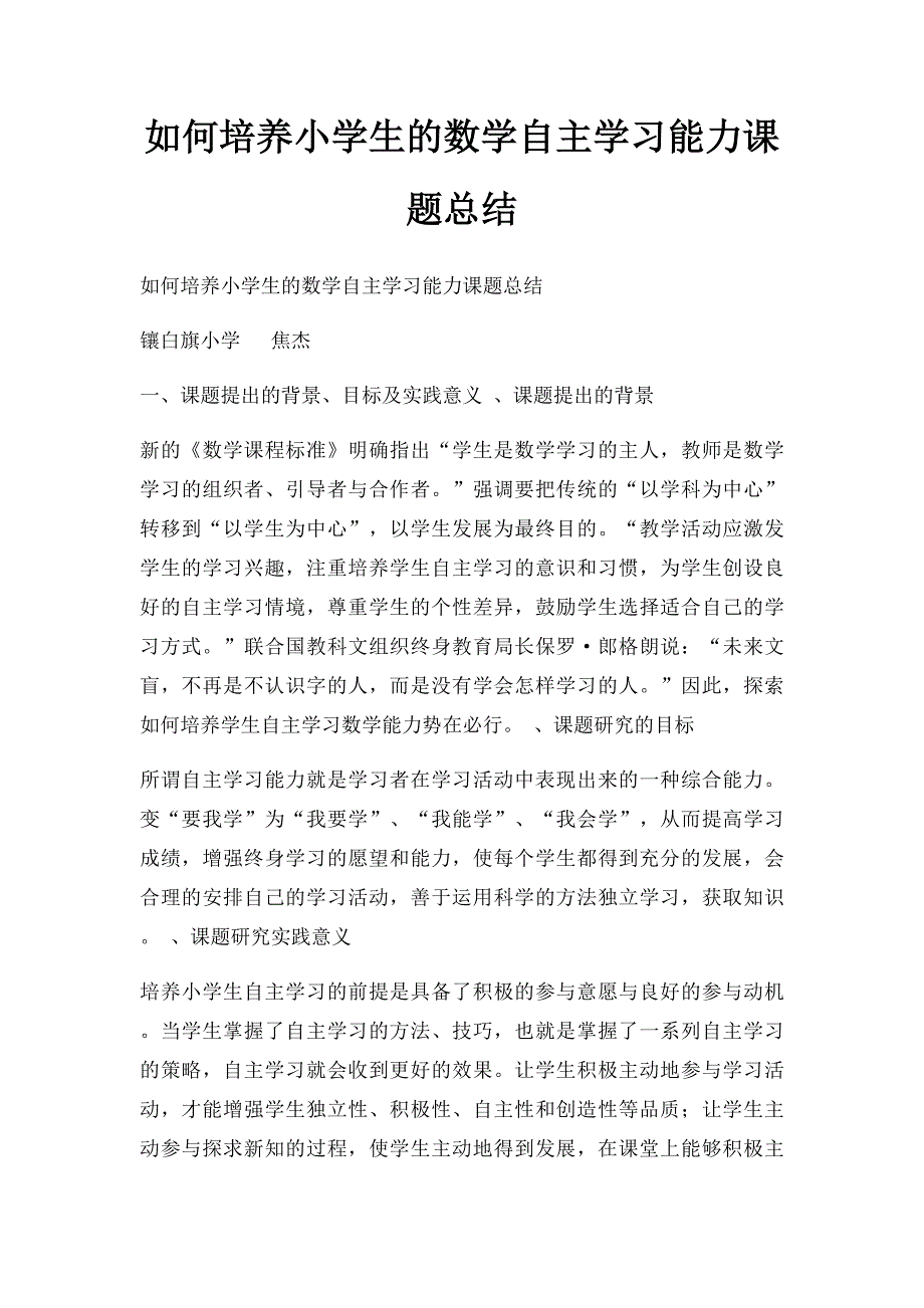 如何培养小学生的数学自主学习能力课题总结_第1页