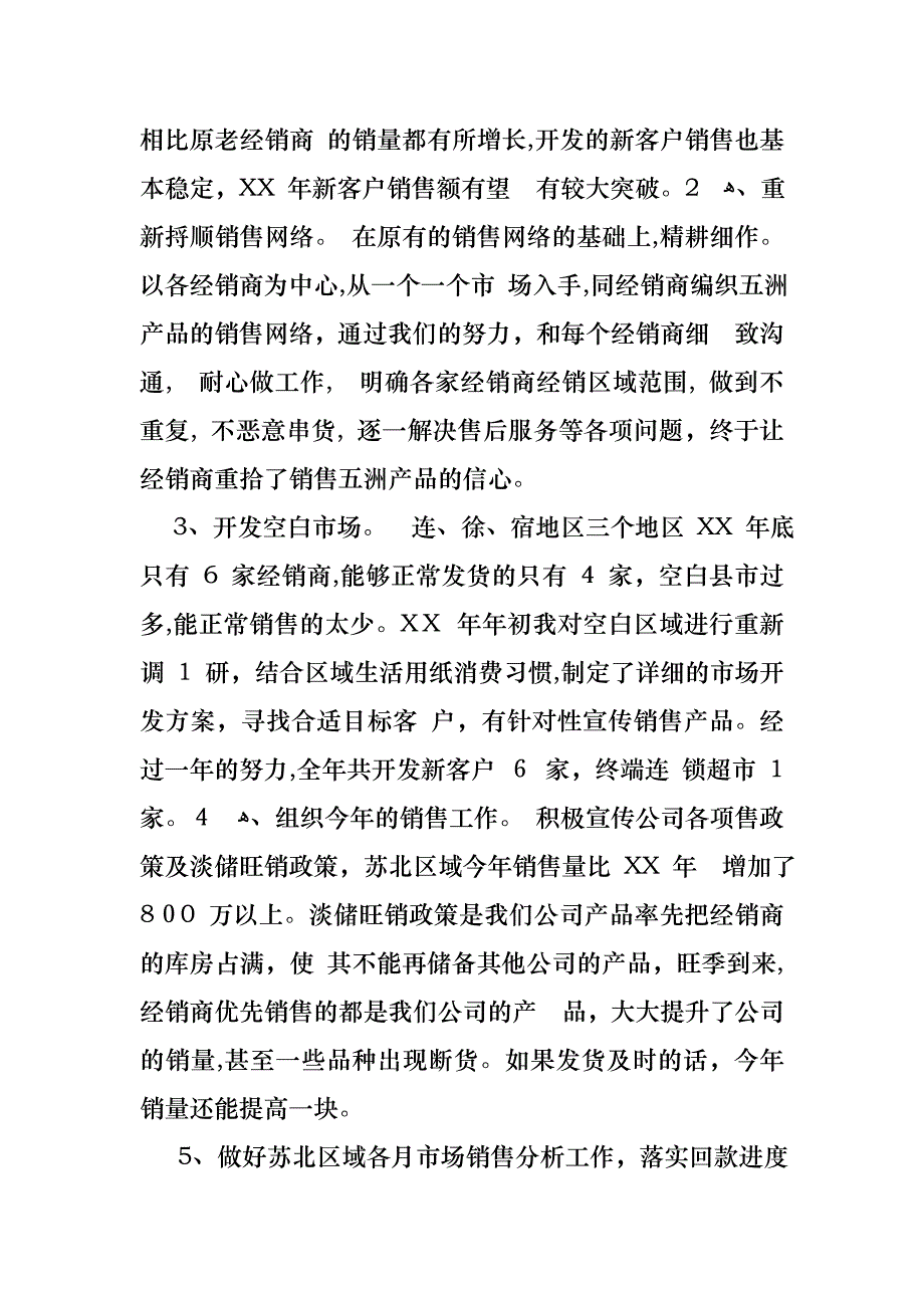 销售的个人述职报告汇编6篇_第2页