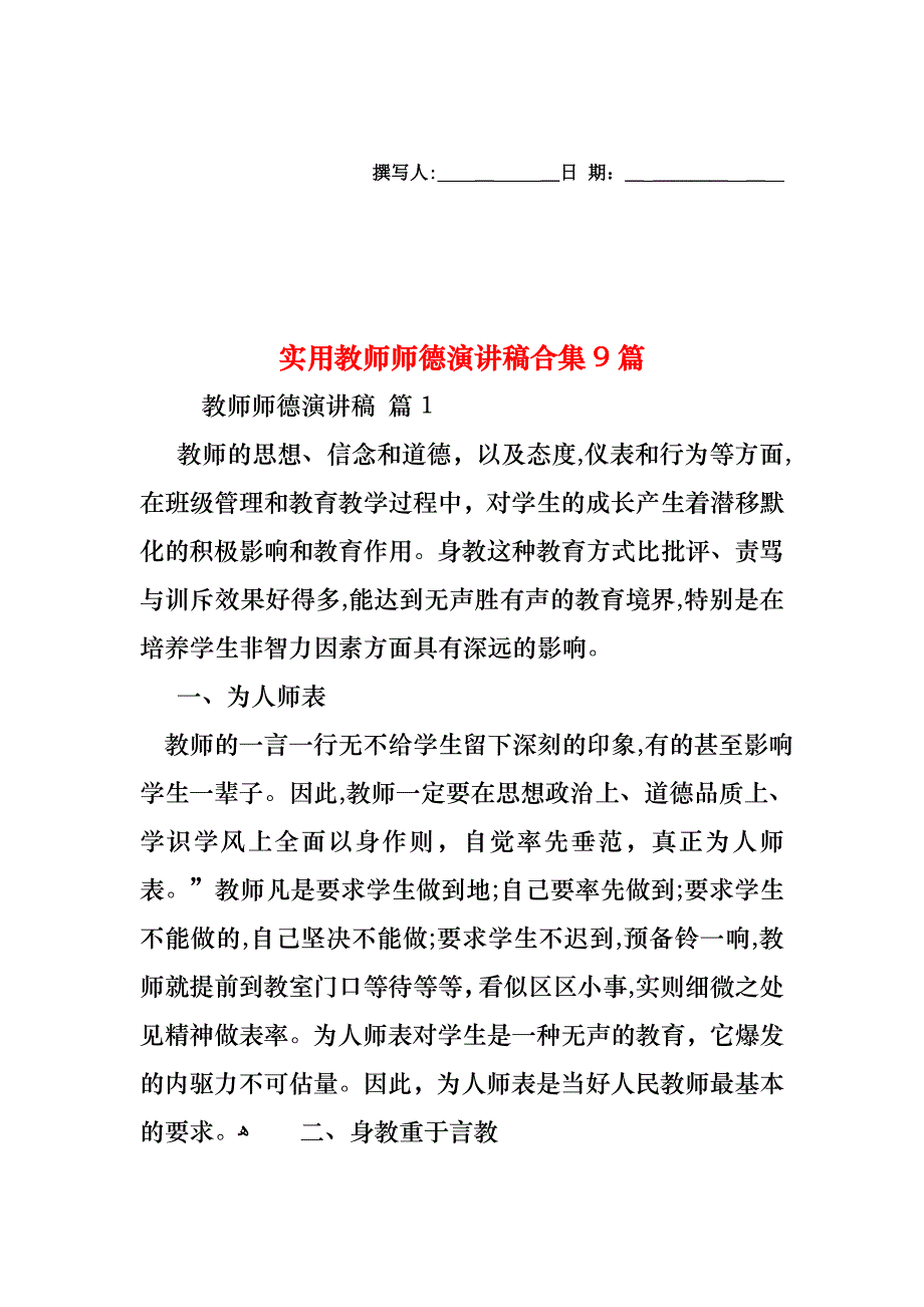 教师师德演讲稿合集9篇_第1页