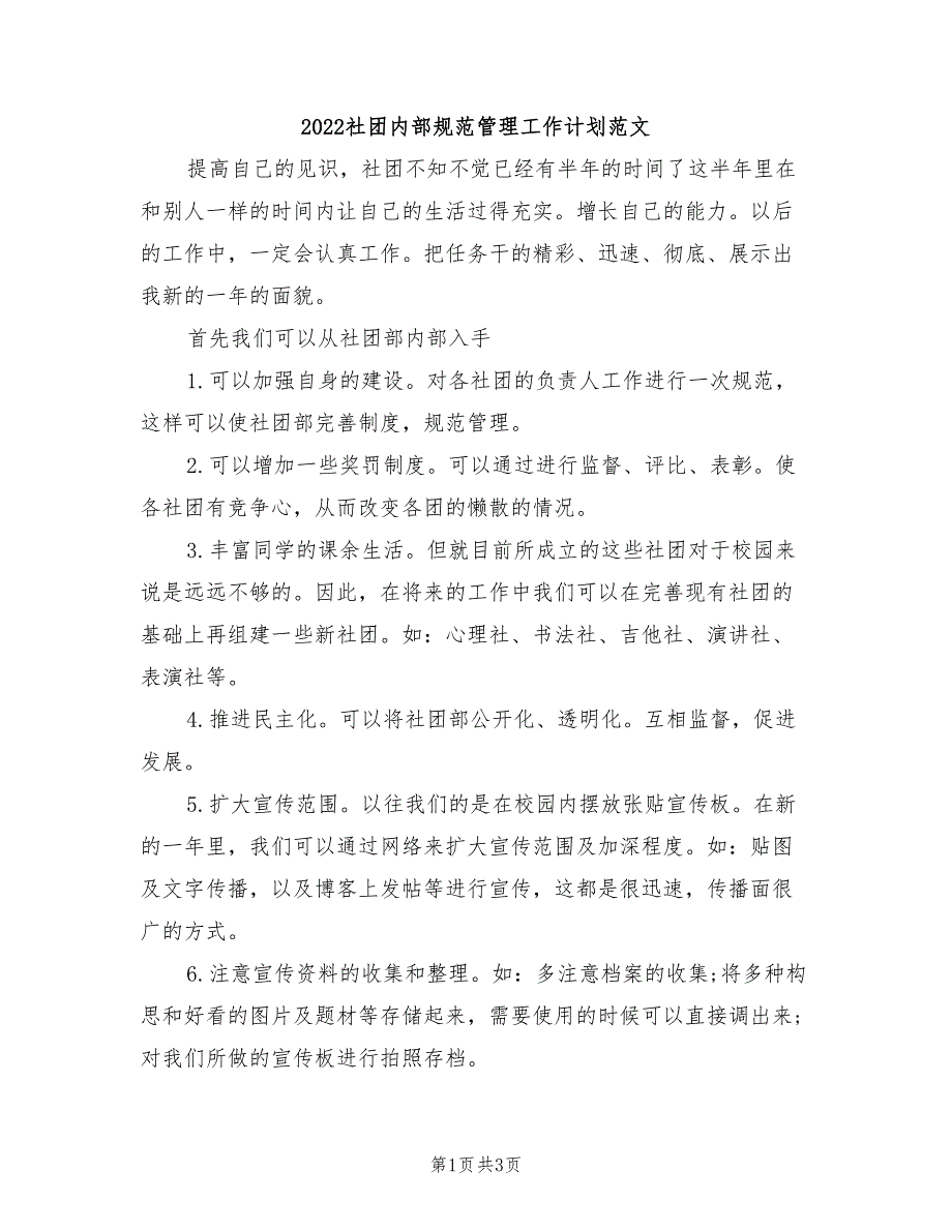 2022社团内部规范管理工作计划范文_第1页