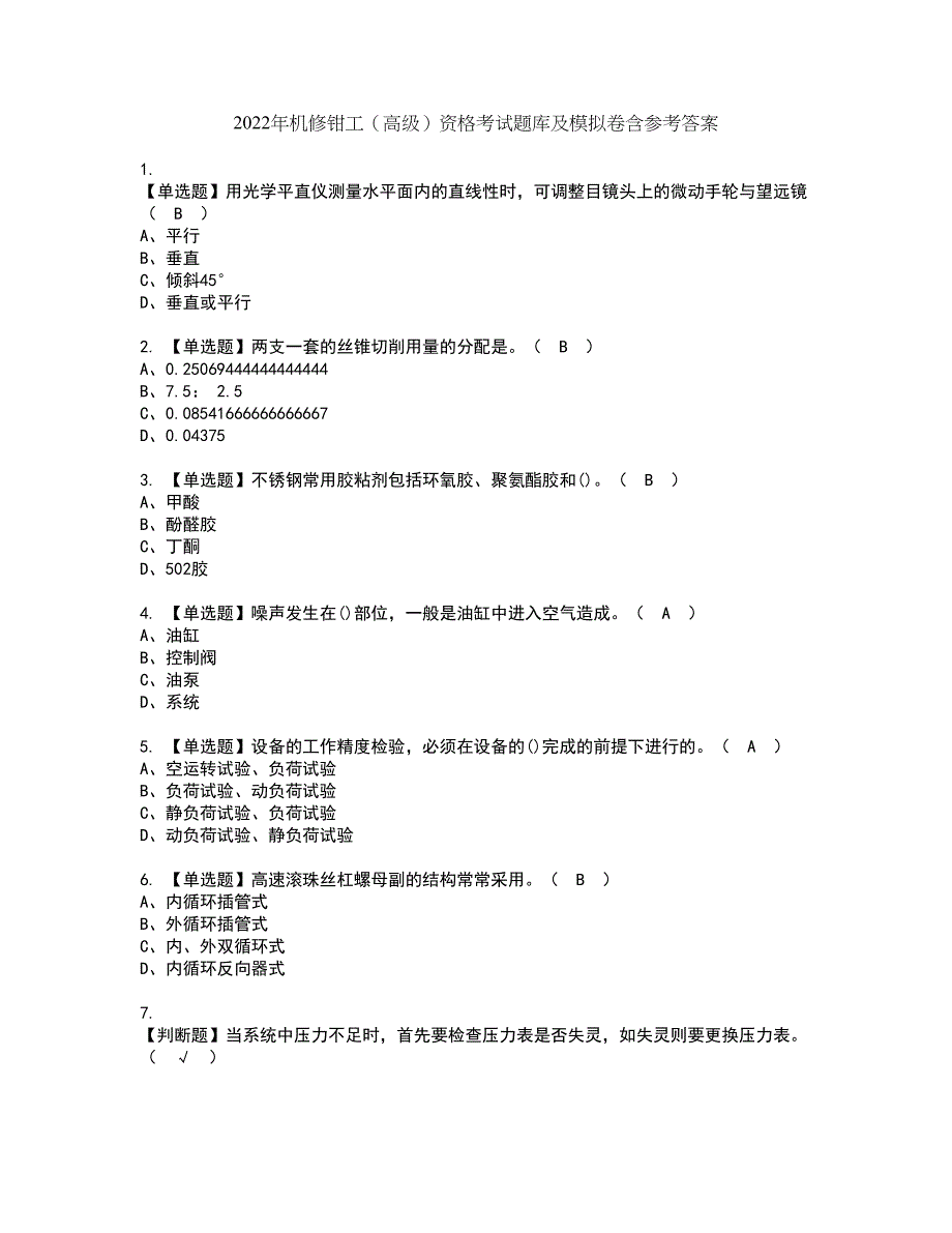 2022年机修钳工（高级）资格考试题库及模拟卷含参考答案64_第1页