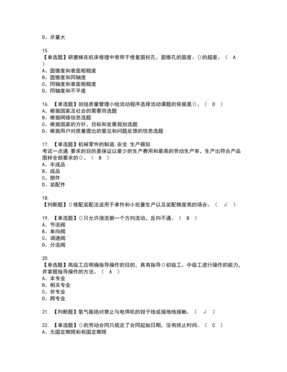 2022年机修钳工（高级）资格考试题库及模拟卷含参考答案64_第3页