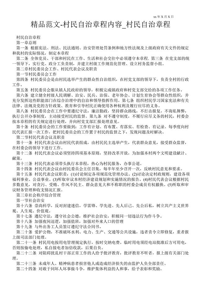 2021村民自治章程内容_村民自治章程