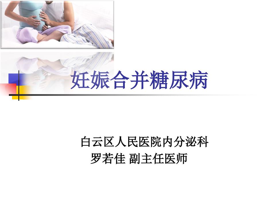 《糖尿病与妊娠》课件_第1页