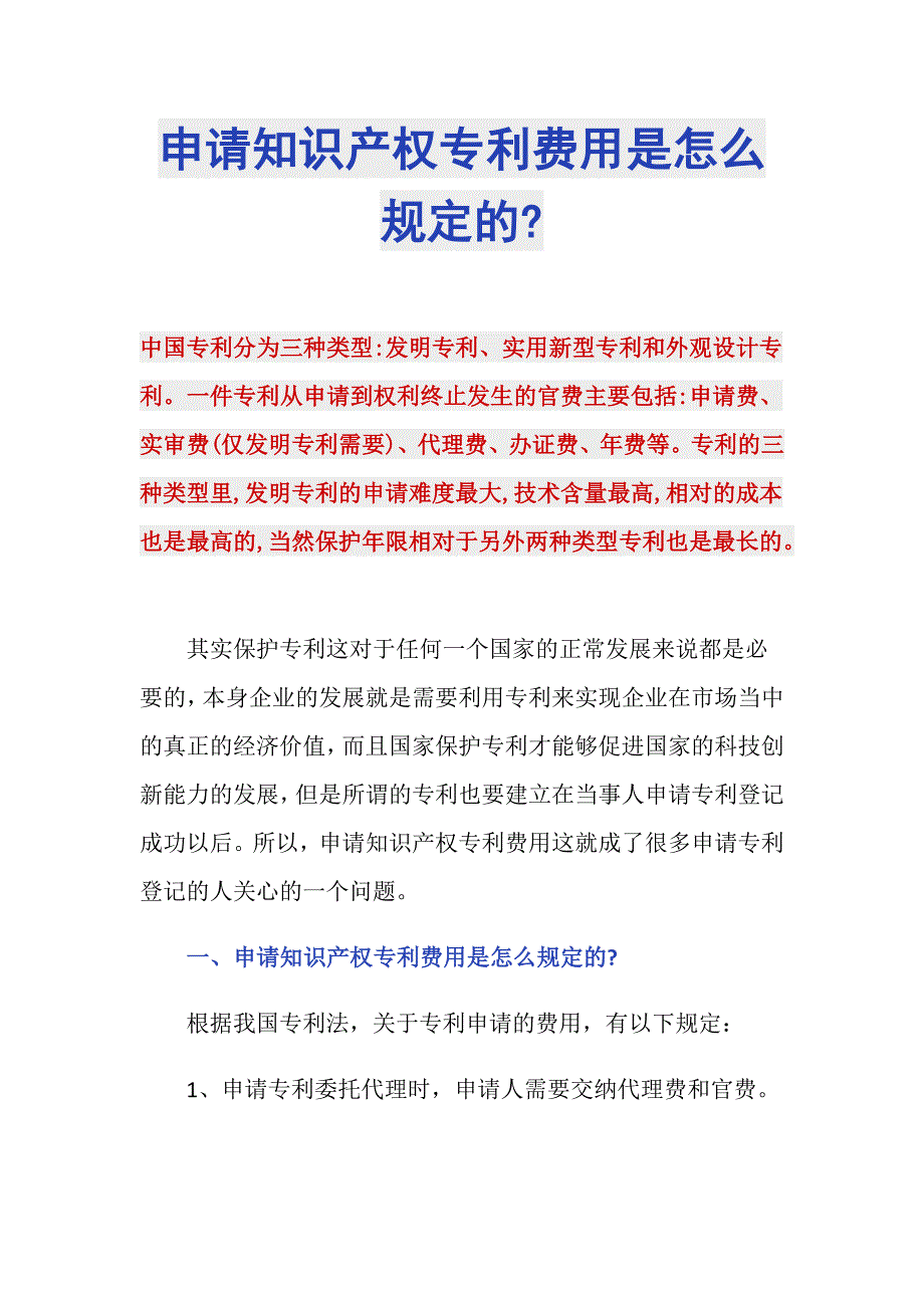 申请知识产权专利费用是怎么规定的-_第1页