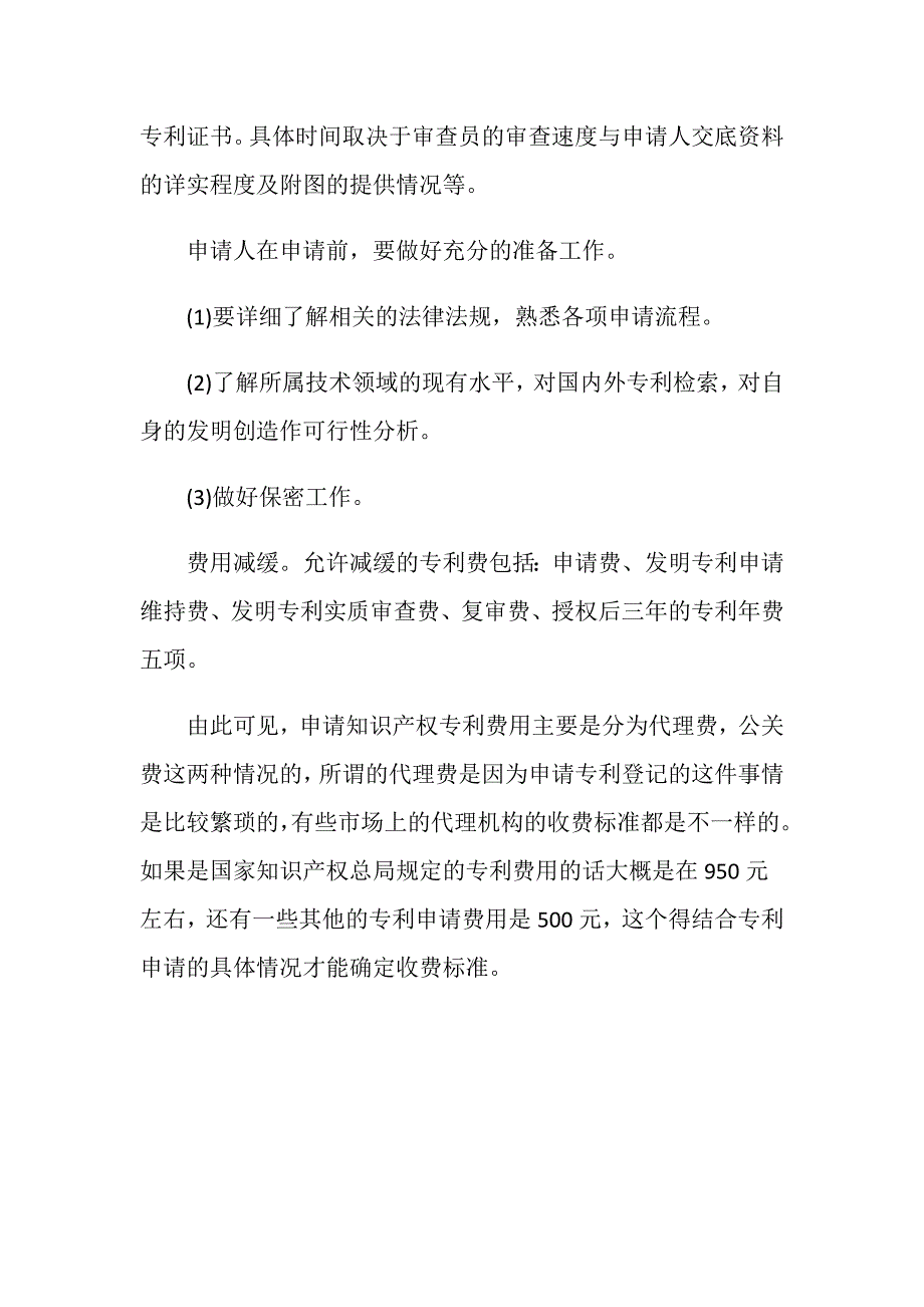 申请知识产权专利费用是怎么规定的-_第4页