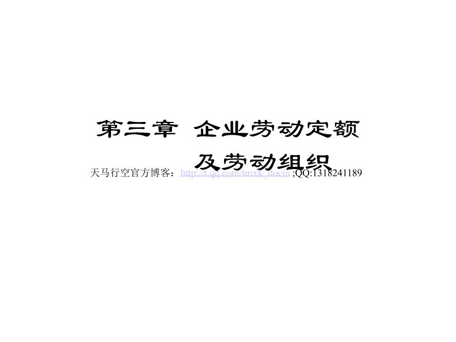 生产运营管理第三章企业劳动定额及劳动组织_第1页