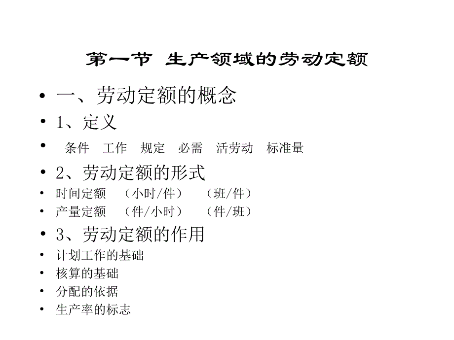 生产运营管理第三章企业劳动定额及劳动组织_第2页