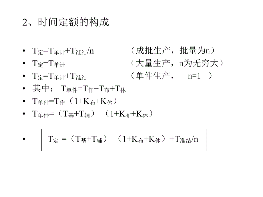 生产运营管理第三章企业劳动定额及劳动组织_第4页