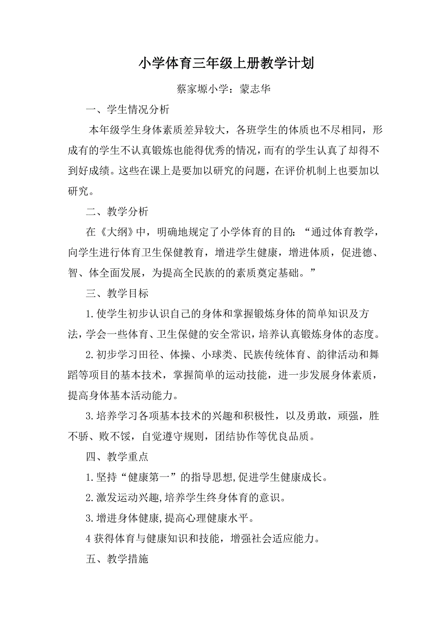 三年级上册体育计划及进度表.doc_第1页