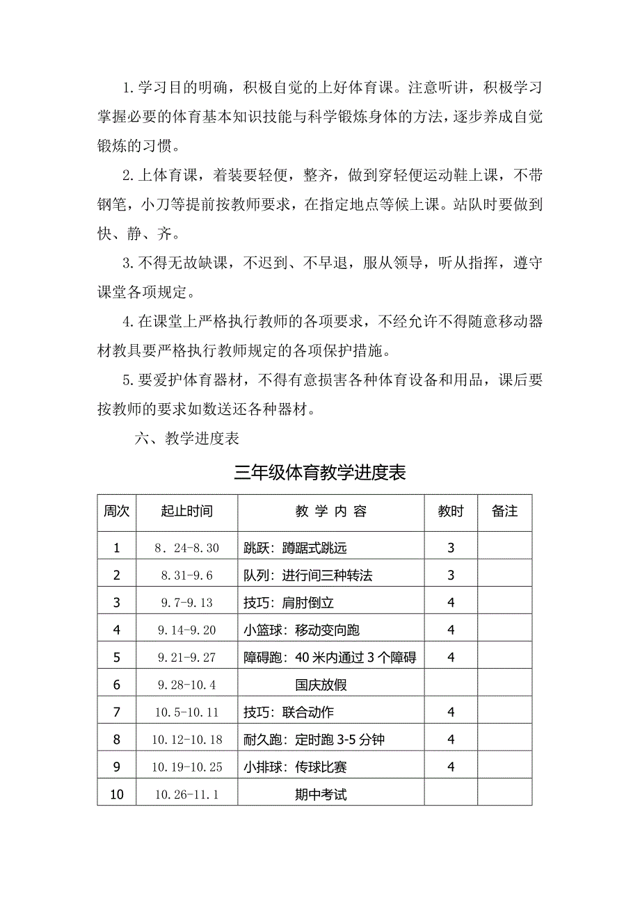 三年级上册体育计划及进度表.doc_第2页