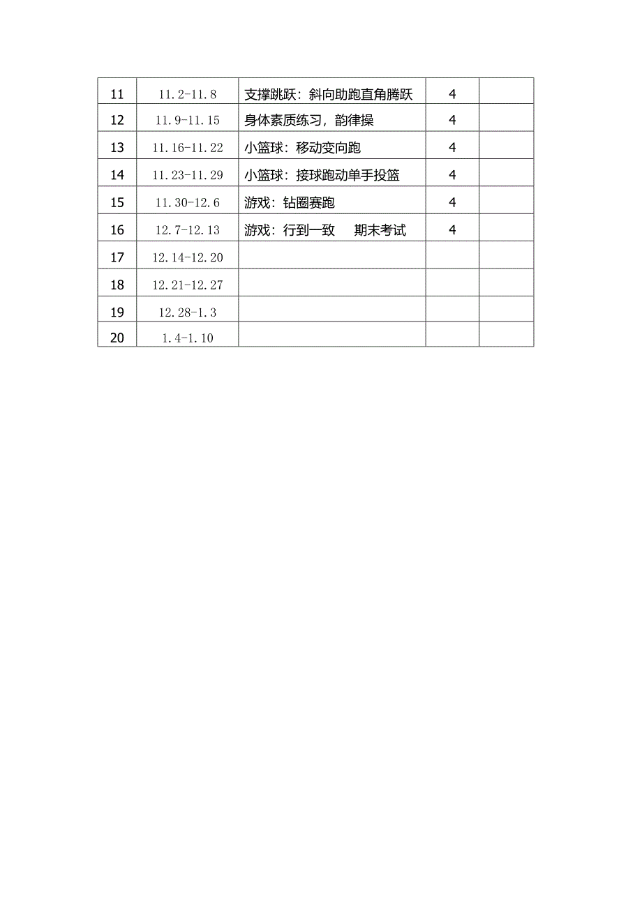 三年级上册体育计划及进度表.doc_第3页