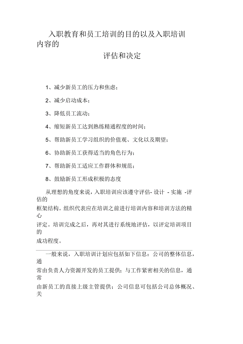 入职教育和员工培训的目的以及入职培训内容的评估和决定_第1页