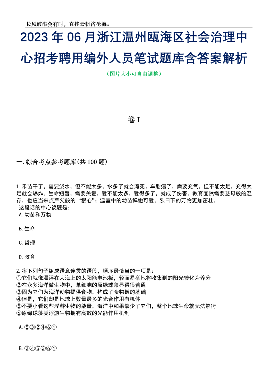 2023年06月浙江温州瓯海区社会治理中心招考聘用编外人员笔试题库含答案解析_第1页