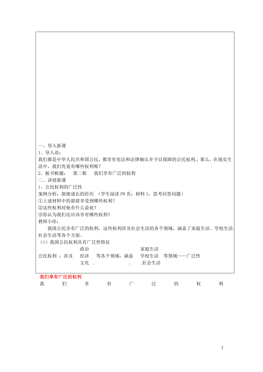广东诗莞市黄冈理想学校八年级政治下册1.2我们享有广泛的权利教案北师大版_第2页