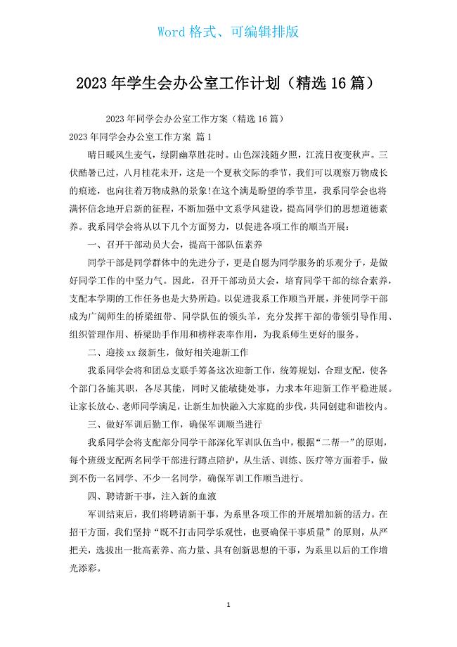 2023年学生会办公室工作计划（汇编16篇）.docx