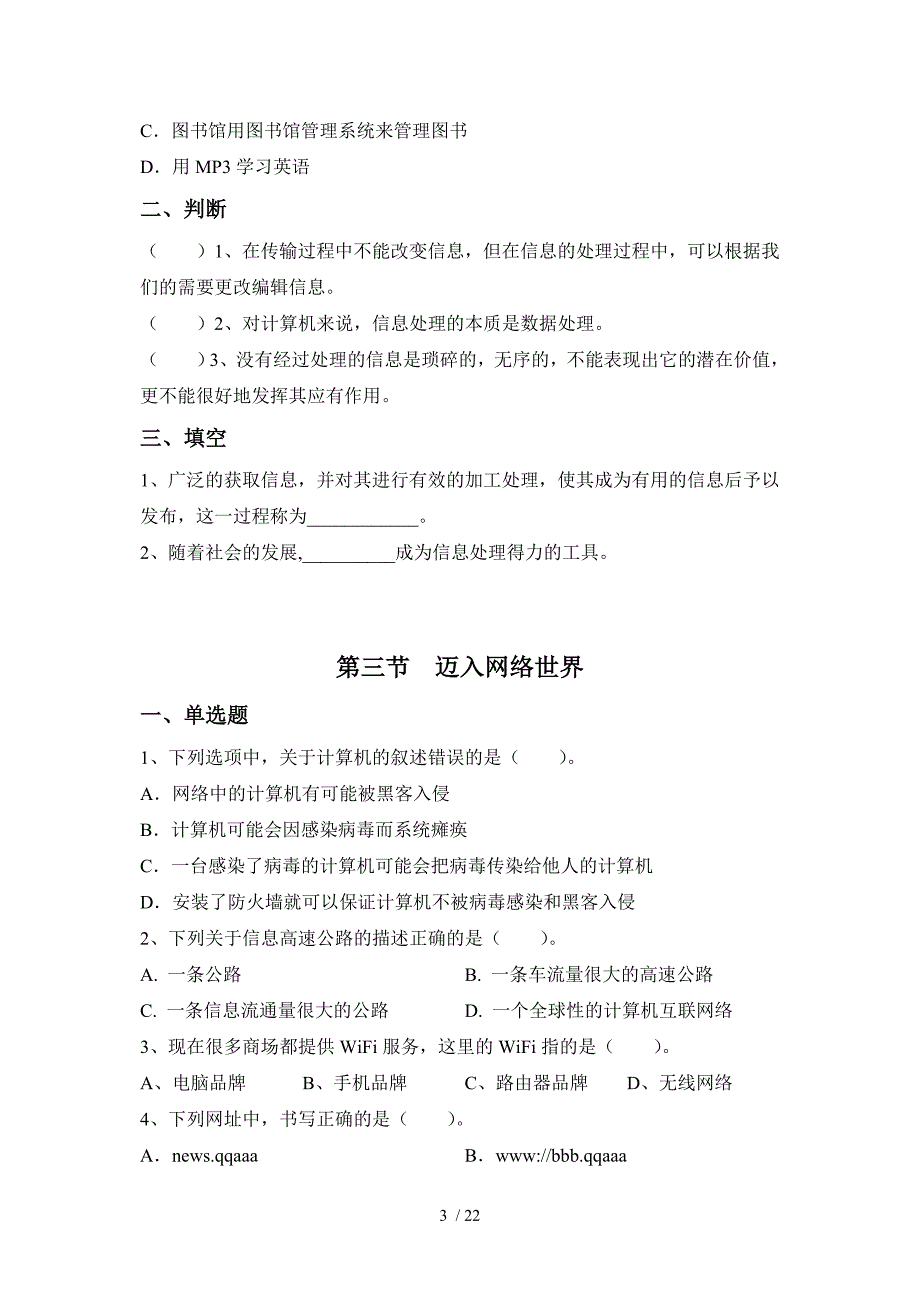 信息技术七年级上册练习题_第3页