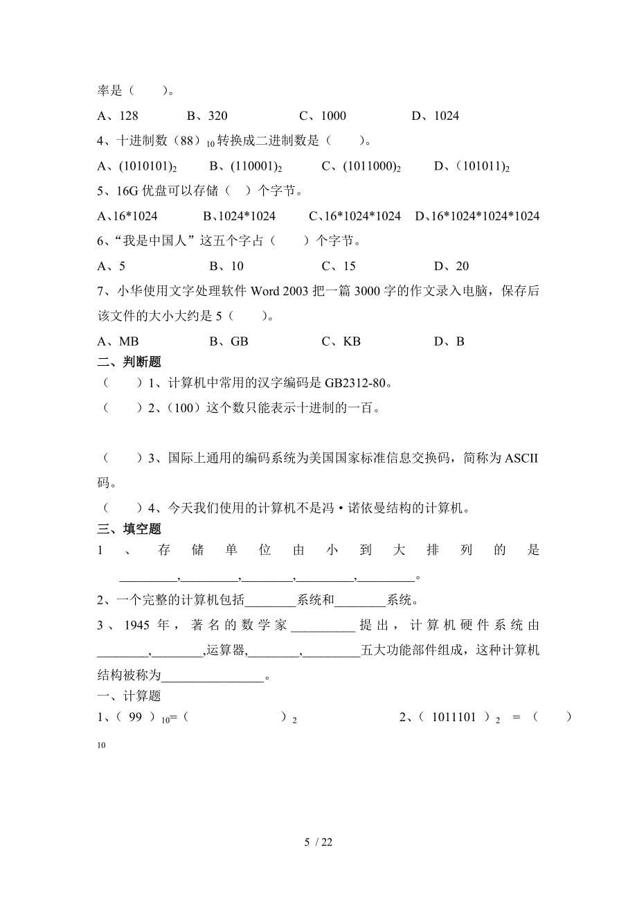 信息技术七年级上册练习题_第5页