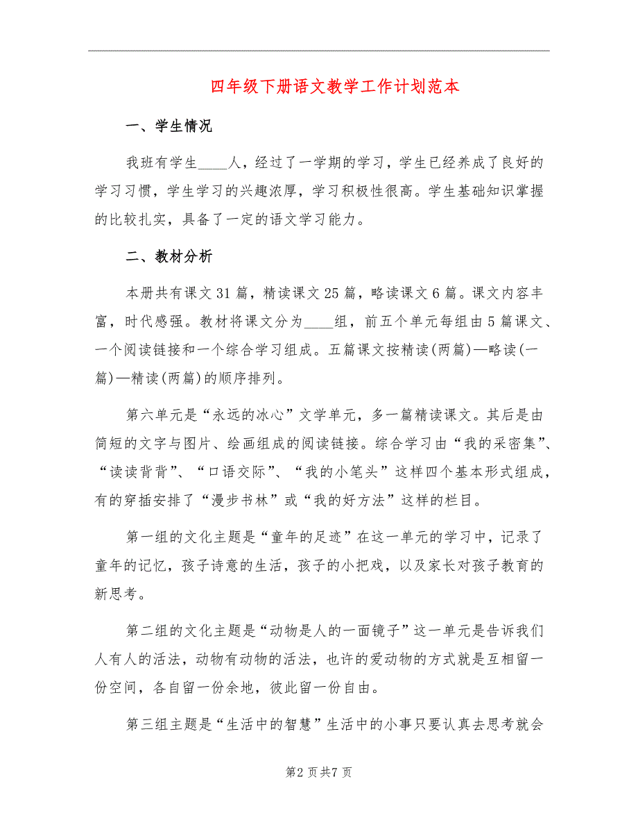 四年级下册语文教学工作计划范本_第2页