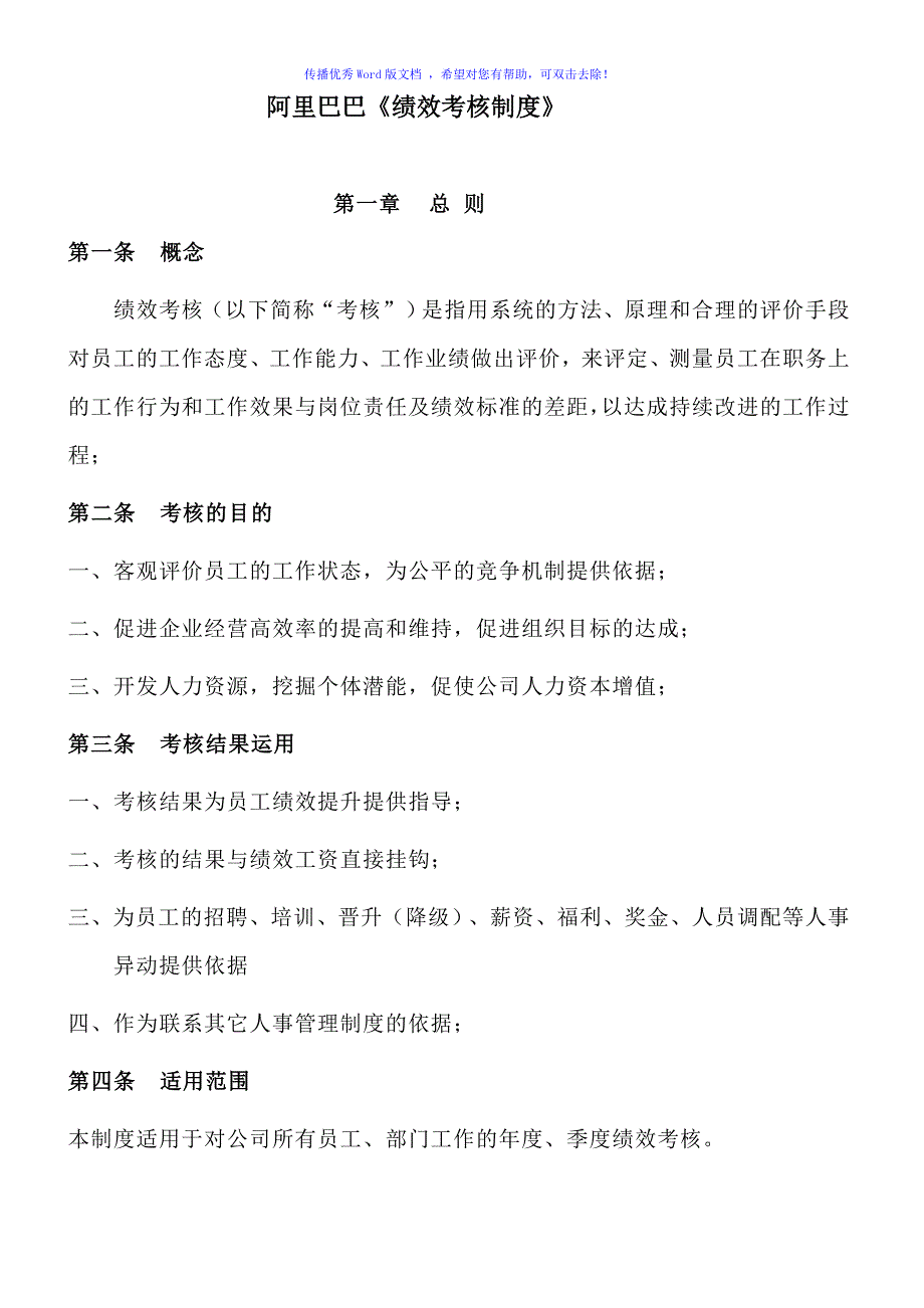 阿里巴巴绩效考核制度Word编辑_第1页