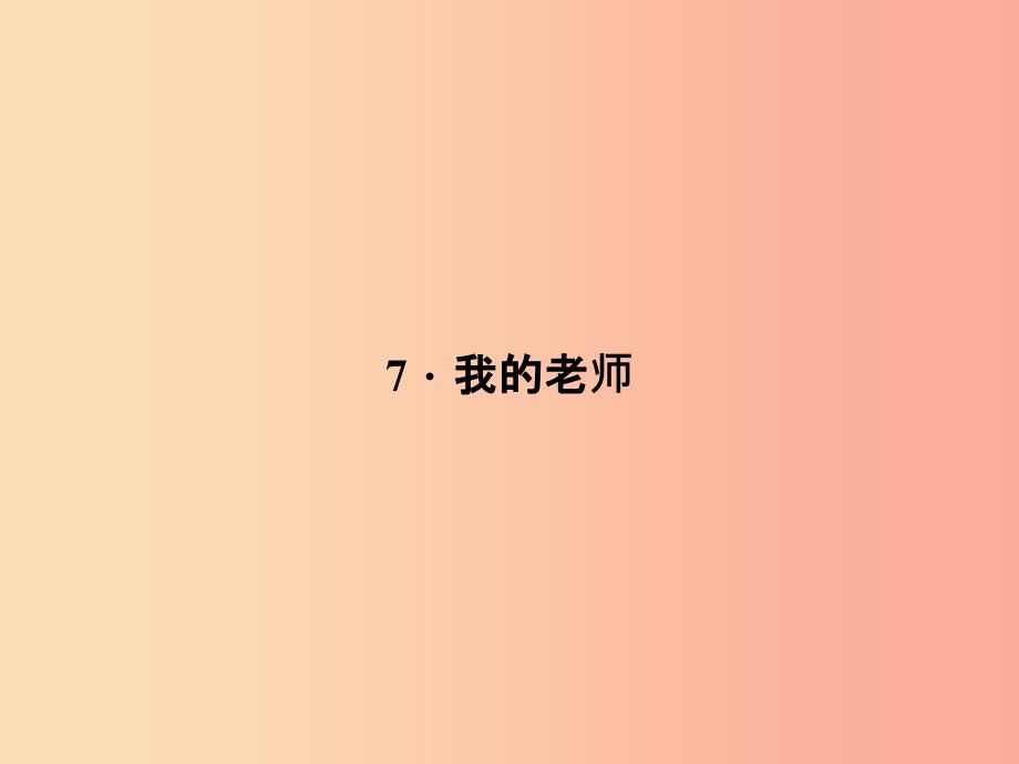 七年级语文上册 第二单元 7我的老师习题课件 语文版.ppt_第1页