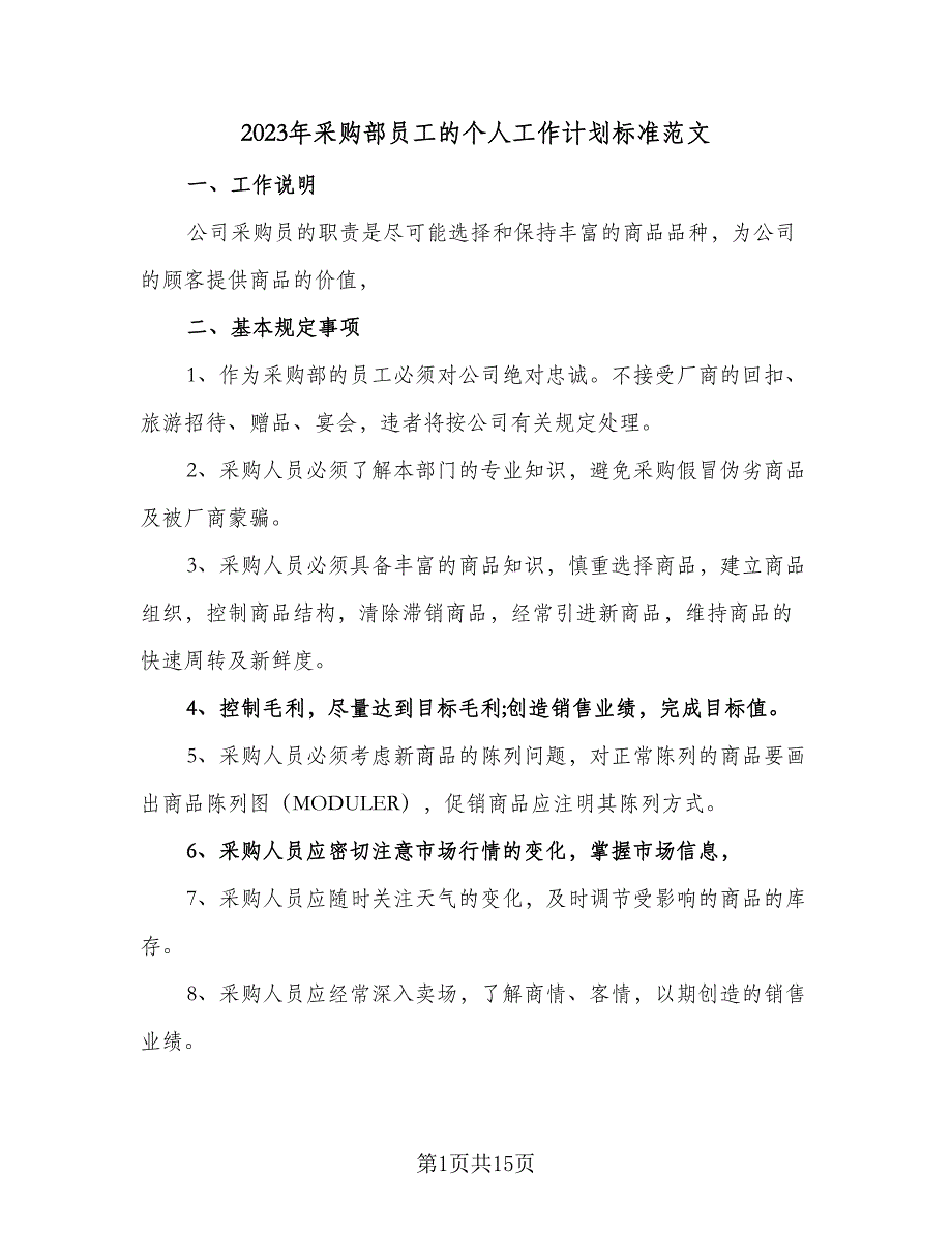 2023年采购部员工的个人工作计划标准范文（三篇）.doc_第1页