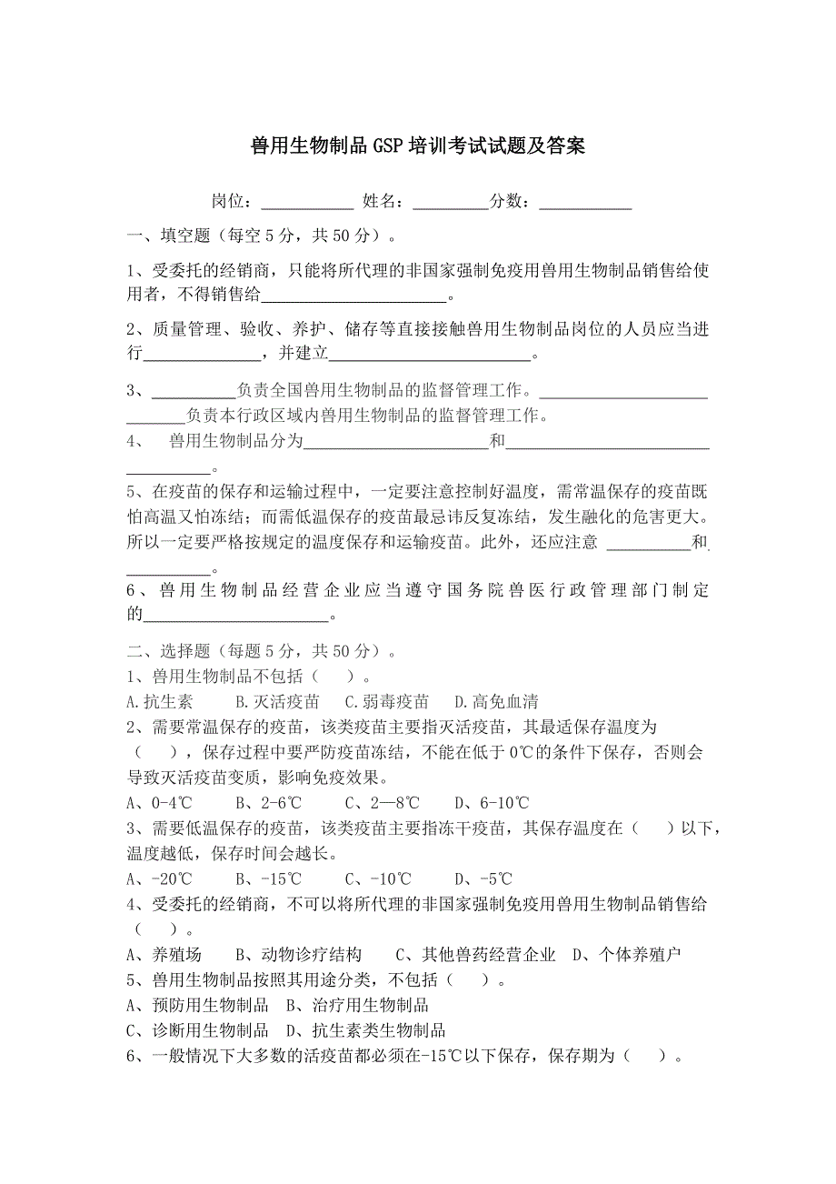 兽用生物制品GSP培训考试试卷及答案_第1页