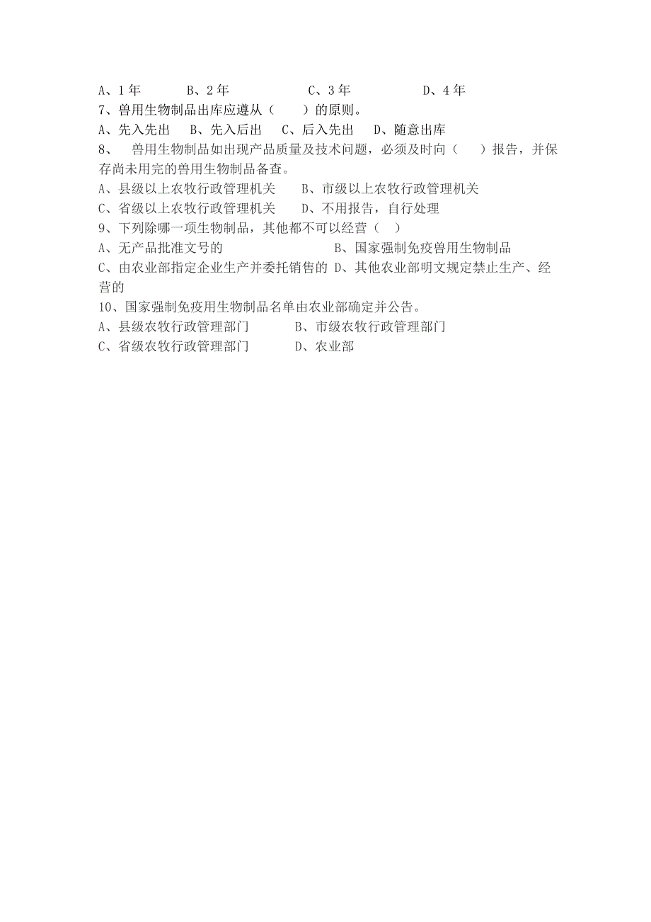 兽用生物制品GSP培训考试试卷及答案_第2页