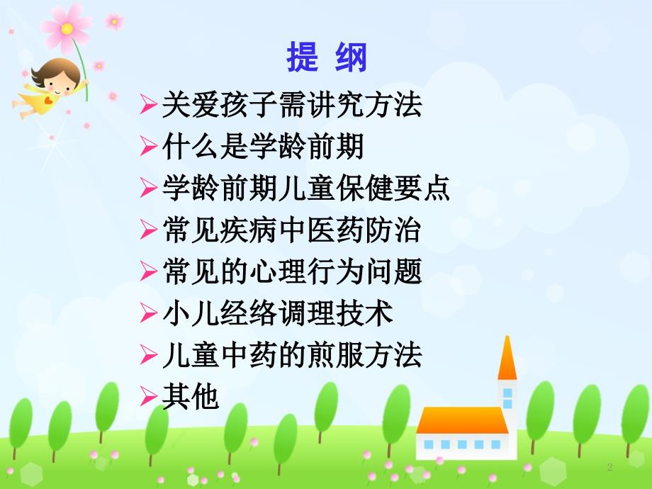 学龄前儿童常见病的中医药防治ppt课件_第2页