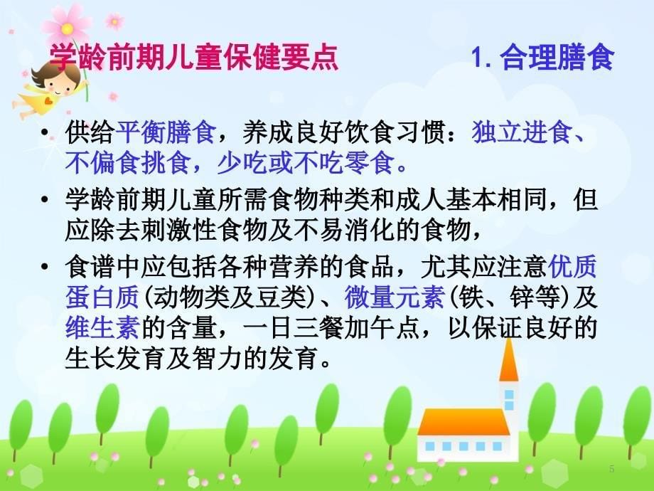 学龄前儿童常见病的中医药防治ppt课件_第5页