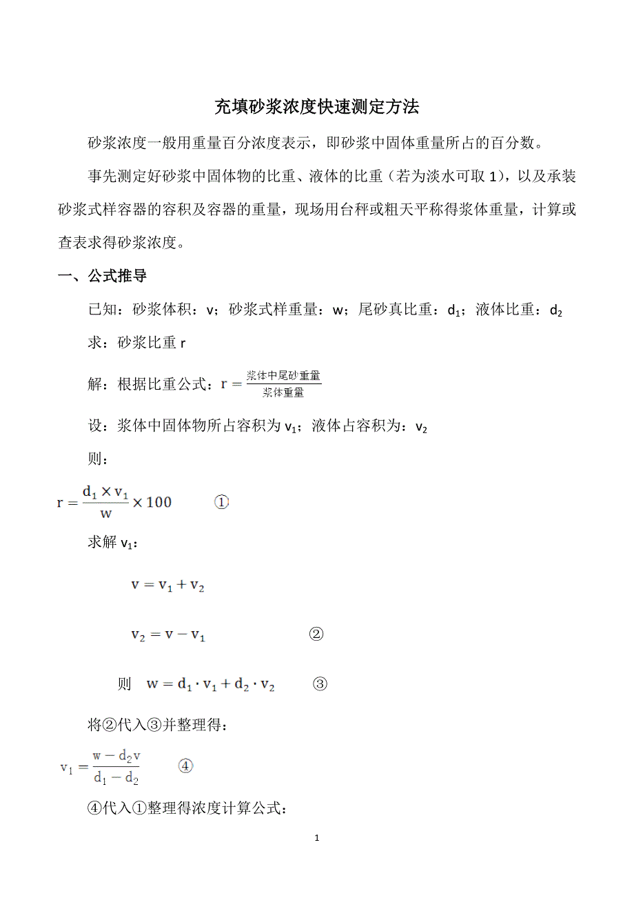 充填砂浆浆浓度快速测定方法.doc_第1页